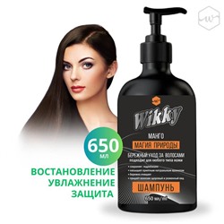 WIKKY Шампунь д/волос  Манго 650мл (дозатор)