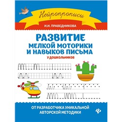 Ирина Праведникова: Развитие мелкой моторики и навыков письма у дошкольников (-34926-7)