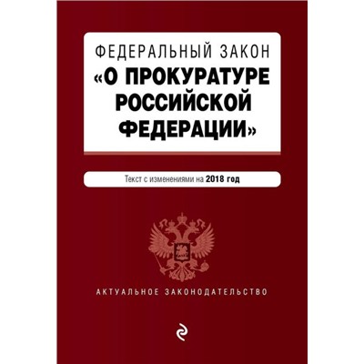 Федеральный закон "О прокуратуре Российской Федерации". Текст с изменениями на 2018 год