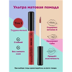 Жидкая помада д/губ NICE 1200  01 терракотовый
