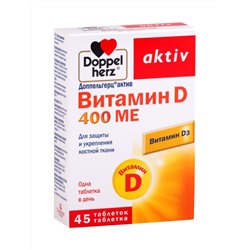 НАБОР ДОППЕЛЬГЕРЦ АКТИВ ВИТАМИН D 400МЕ N45 ТАБЛ закажи 2 упаковки со скидкой 50%
