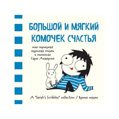 Большой и мягкий комочек счастья. Моя серьезная взрослая жизнь в комиксах Сары Андерсен (Время мазни Sarah's Scribbles)