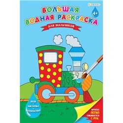 Раскраска   А4+  для мальчиков Большая водная 16стр. РВ-0628