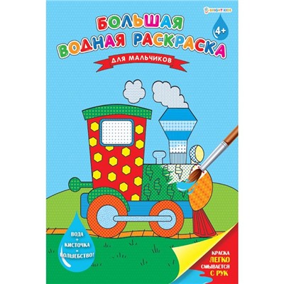 Раскраска   А4+  для мальчиков Большая водная 16стр. РВ-0628