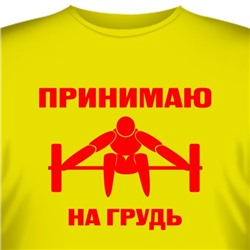 Футболка "Принимаю на грудь"