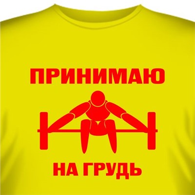 Футболка "Принимаю на грудь"