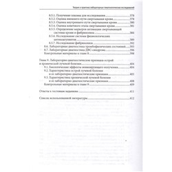 Уценка. Уразова, Новицкий, Зима: Теория и практика лабораторных гематологических исследований. Учебное пособие (-28627-2)