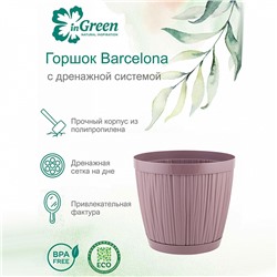 Горшок для цветов InGreen BARCELONA 1,8 л, 155 мм IG623010053 морозная слива