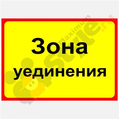 Табличка на дверь "Зона уединения"