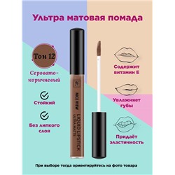 Жидкая помада д/губ NICE 1200  12 бежево-коричневый