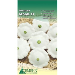 Патиссон Белые 13, 1,5г (цв.)