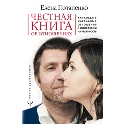 Книга ЧЕСТНАЯ КНИГА ОБ ОТНОШЕНИЯХ. Елена Потапенко (твёрдый переплёт, 240 стр.), 1 шт.