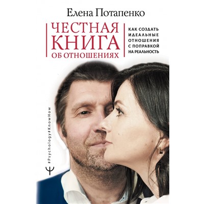 Книга ЧЕСТНАЯ КНИГА ОБ ОТНОШЕНИЯХ. Елена Потапенко (твёрдый переплёт, 240 стр.), 1 шт.