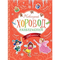 Новогодний хоровод развлечений (+200 наклеек)