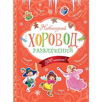 Новогодний хоровод развлечений (+200 наклеек)