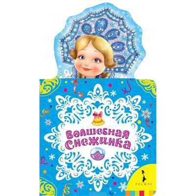Волшебная снежинка (НКСМ)