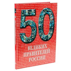 50 великих правителей России(твёрдый переплёт)