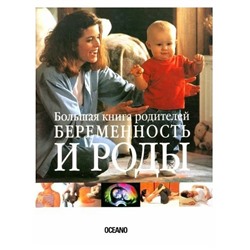 Книга БОЛЬШАЯ КНИГА РОДИТЕЛЕЙ. Беременность и роды (твёрдый переплёт, 287 стр.), 1 шт.