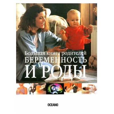 Книга БОЛЬШАЯ КНИГА РОДИТЕЛЕЙ. Беременность и роды (твёрдый переплёт, 287 стр.), 1 шт.