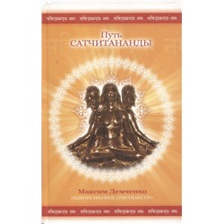 Книга ПУТЬ САТЧИТАНАНДЫ. Максим Демченко (твёрдый переплёт, 320 стр., 20,5см*13см), 1 шт.