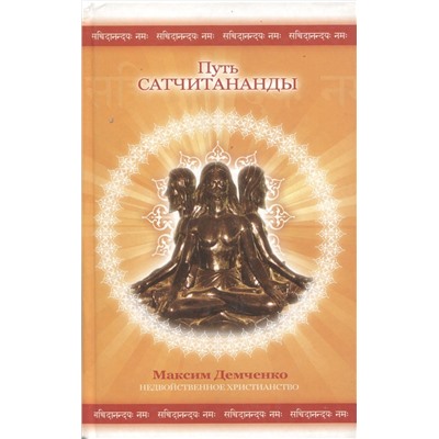 Книга ПУТЬ САТЧИТАНАНДЫ. Максим Демченко (твёрдый переплёт, 320 стр., 20,5см*13см), 1 шт.