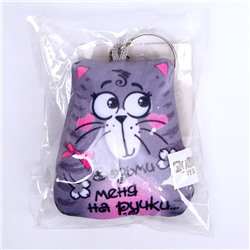 Брелок-антистресс «Возьми меня на ручки», Кот, 7×7 см