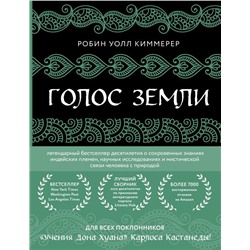 Голос земли. Легендарный бестселлер десятилетия о сокровенных знаниях индейских племен, научных исследованиях и мистической связи человека с природой