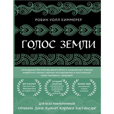 Голос земли. Легендарный бестселлер десятилетия о сокровенных знаниях индейских племен, научных исследованиях и мистической связи человека с природой