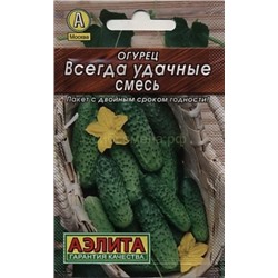 Огурец Всегда удачные смесь (Аэлита)20шт ЛИДЕР