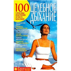 Книга ЦЕЛЕБНОЕ ДЫХАНИЕ. Способы излечения от всех болезней, Алексей Корнеев (мягкий переплёт, 366 стр.), 1 шт.