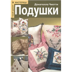 Донателла Чиотти: Подушки