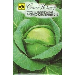Капуста бк Семко Юбилейный 217 F1 (С)
