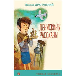 Денискины рассказы (с иллюстрациями)