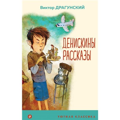 Денискины рассказы (с иллюстрациями)