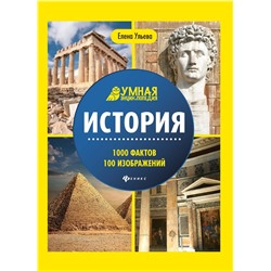 Уценка. Елена Ульева: История. Энциклопедия