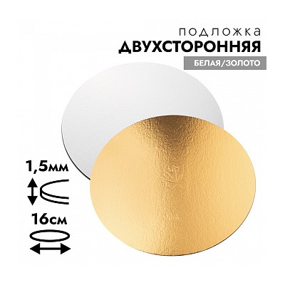 Подложка для торта усиленная 1,5 мм, диаметр 16 см