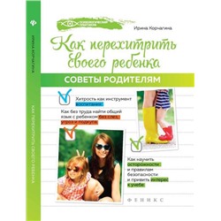 Как перехитрить своего ребенка. Советы родителям
