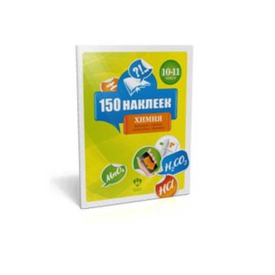 150 наклеек. Химия. 10-11 классы