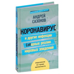 Книга КОРОНАВИРУС и другие CoVарные реалии мировых эпидемий. Андрей Сазонов (твёрдый переплёт, 272 стр.), 1 шт.