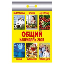 2025 Календарь отрывной ОБЩИЙ