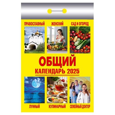 2025 Календарь отрывной ОБЩИЙ