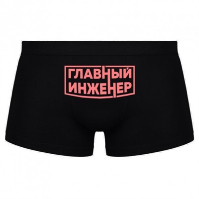 Трусы мужские с надписью "Главный инженер"