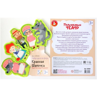 Пальчиковый кукольный театр «Красная шапочка» из фетра
