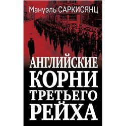 Английские корни Третьего Рейха. От британской к австробаварской «расе господ»