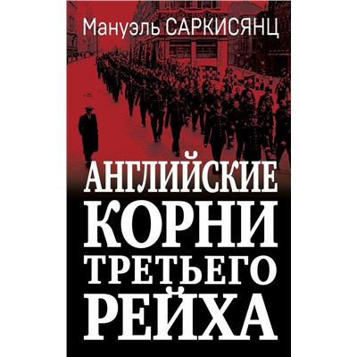 Английские корни Третьего Рейха. От британской к австробаварской «расе господ»
