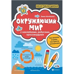 Эмма Матекина: Окружающий мир. С наклейками, ребусами, кроссвордами