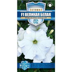 Петуния Великая белая F1, крупноцв, низкорослая. (Гавр)