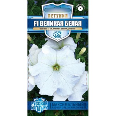 Петуния Великая белая F1, крупноцв, низкорослая. (Гавр)