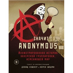 A — значит Anonymous. Иллюстрированная история хакерской группировки, изменившей мир