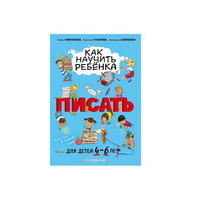 Как научить ребёнка писать: для детей от 4 до 6 лет